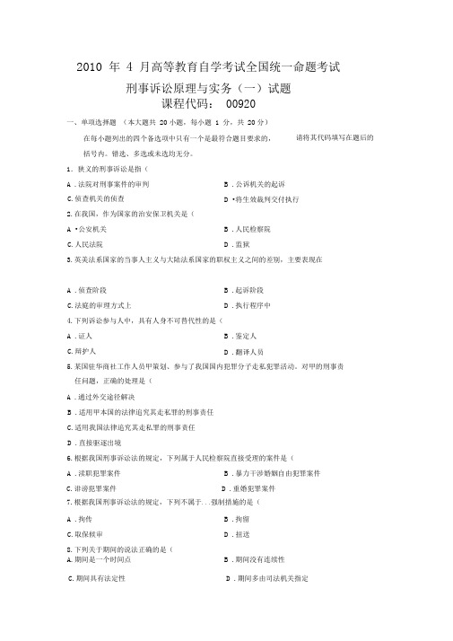 00920刑事诉讼原理与实务(一)201004含答案网上买的,奉献给大家