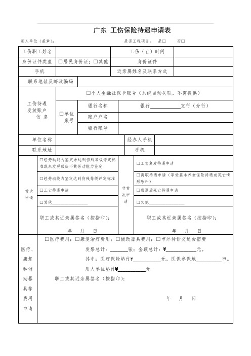 广东 工伤保险待遇申请表