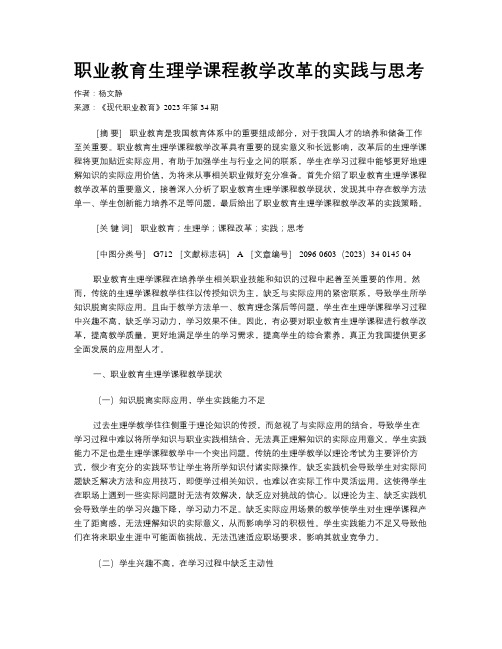 职业教育生理学课程教学改革的实践与思考 