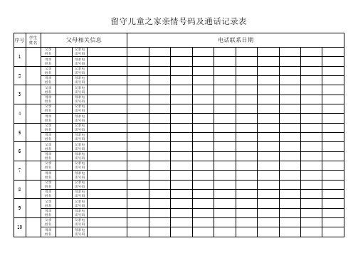 留守儿童之家亲情号码及通话记录表