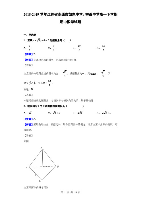 2018-2019学年江苏省南通市如东中学、栟茶中学高一下学期期中数学试题(解析版)