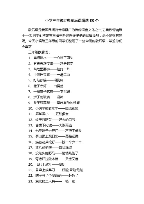 小学三年级经典歇后语精选80个