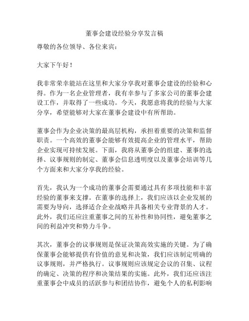 董事会建设经验分享发言稿