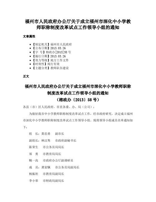 福州市人民政府办公厅关于成立福州市深化中小学教师职称制度改革试点工作领导小组的通知