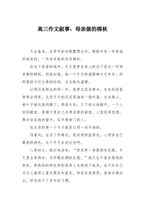 高三作文叙事：母亲做的棉袄