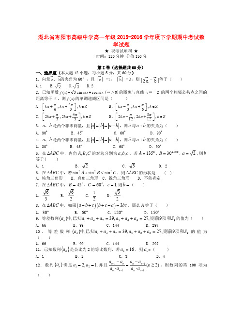 湖北省枣阳市2015-2016学年高一数学下学期期中试题1