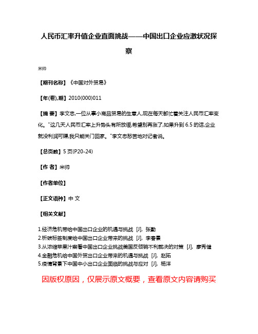 人民币汇率升值企业直面挑战——中国出口企业应激状况探察