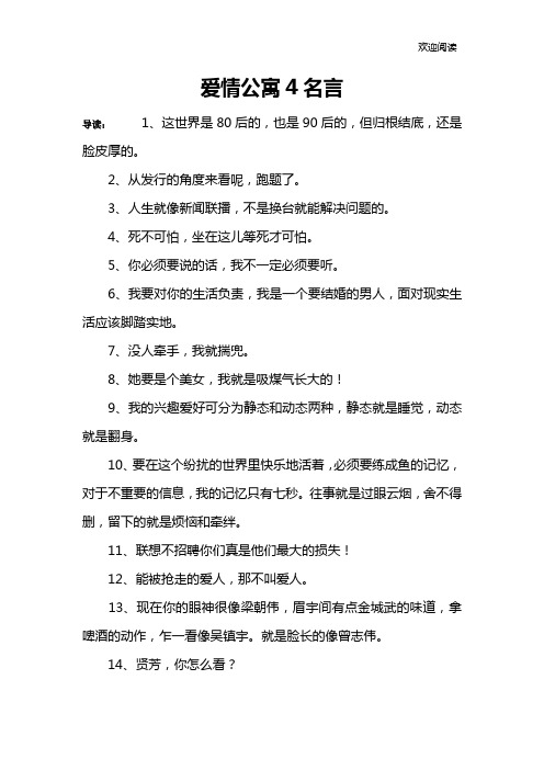 爱情公寓4名言