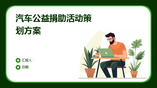 汽车公益捐助活动策划方案