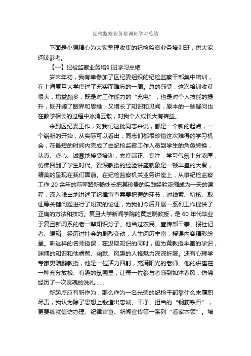 纪检监察业务培训班学习总结_学习总结_