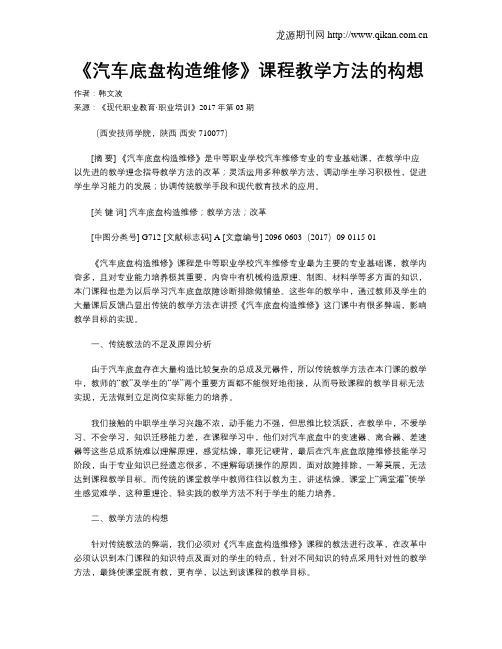 《汽车底盘构造维修》课程教学方法的构想