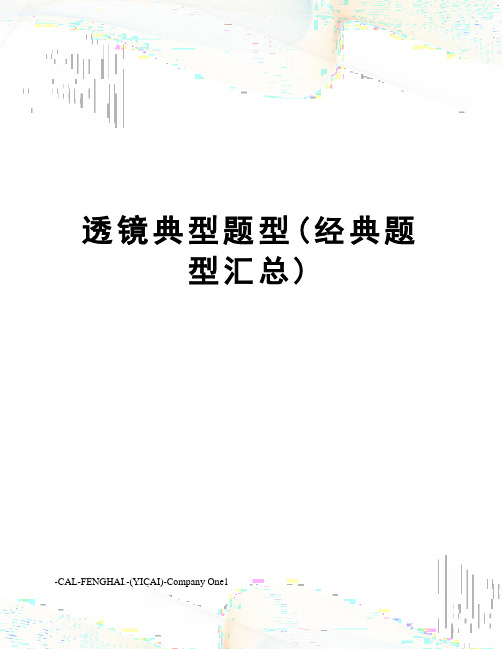 透镜典型题型(经典题型汇总)