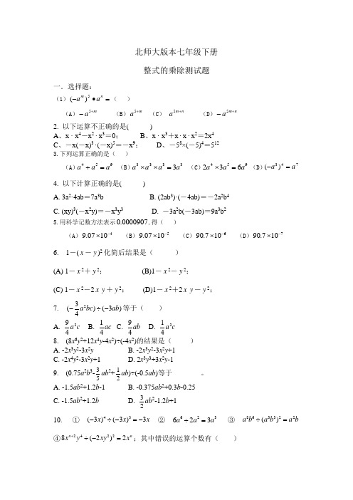 (完整版)北师大版七年级下册整式的乘除练习题