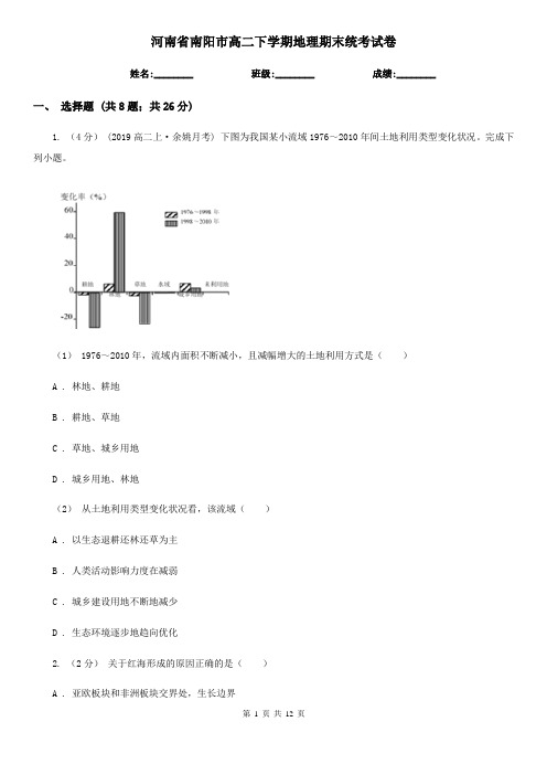 河南省南阳市高二下学期地理期末统考试卷