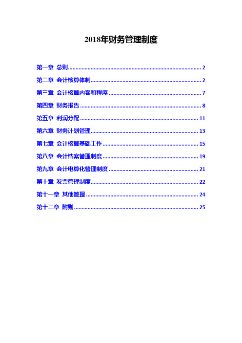 2018年财务管理制度