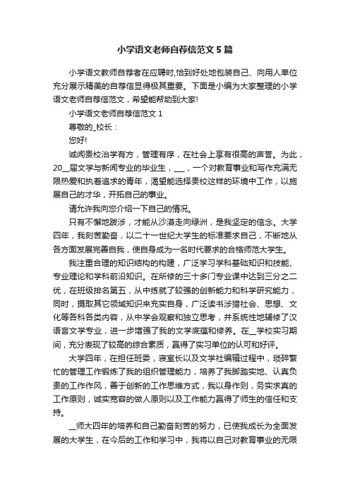 小学语文老师自荐信范文5篇