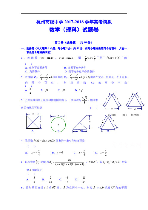 浙江省杭州高级中学2017-2018学年高考仿真模拟数学(理)试题 Word版含答案