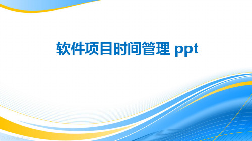 软件项目时间管理 ppt