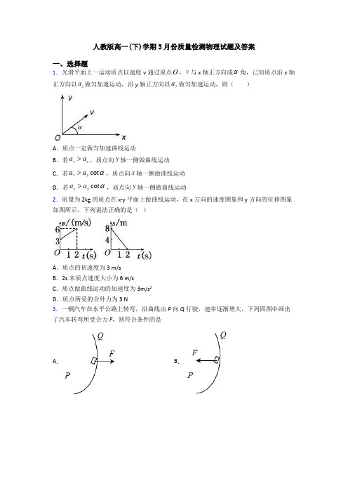 人教版高一(下)学期3月份质量检测物理试题及答案