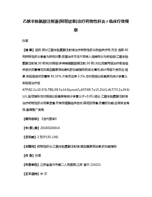 乙酰半胱氨酸注射液(阿思欣泰)治疗药物性肝炎r临床疗效观察