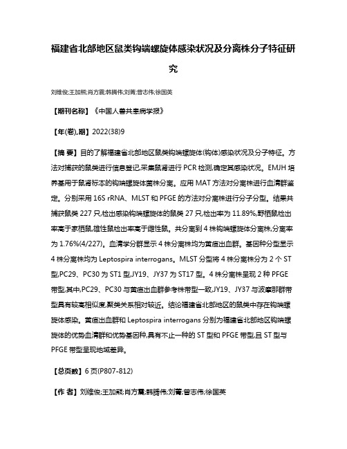 福建省北部地区鼠类钩端螺旋体感染状况及分离株分子特征研究