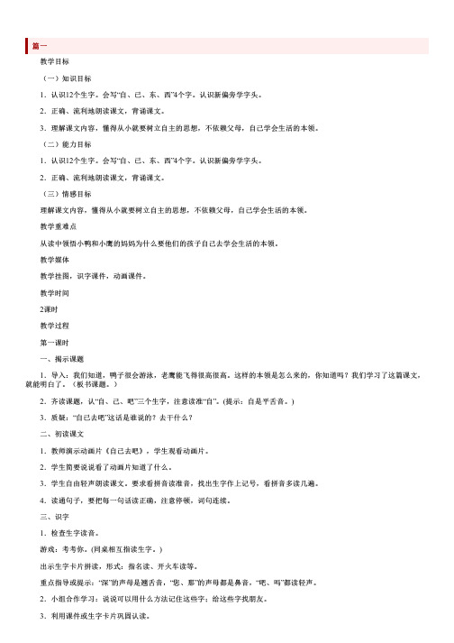 小学一年级下册语文《自己去吧》教案【三篇】