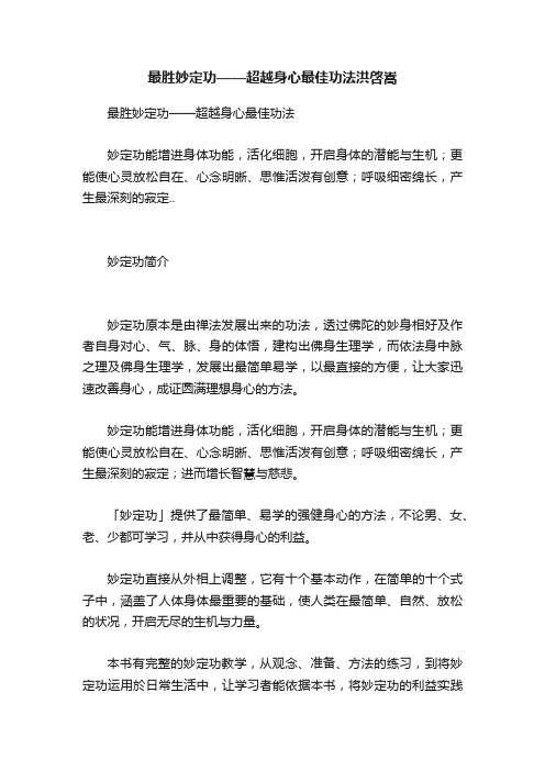 最胜妙定功——超越身心最佳功法洪啓嵩