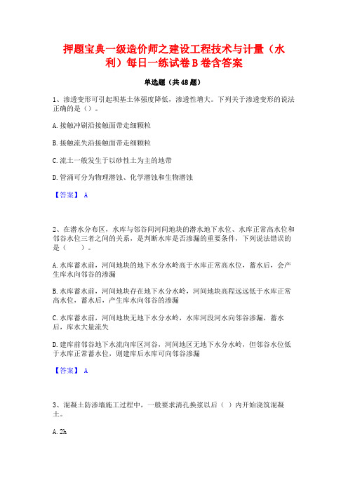 押题宝典一级造价师之建设工程技术与计量(水利)每日一练试卷B卷含答案