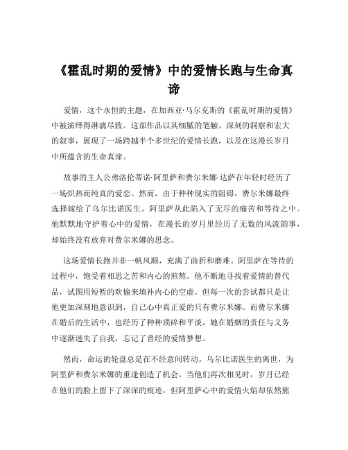 《霍乱时期的爱情》中的爱情长跑与生命真谛