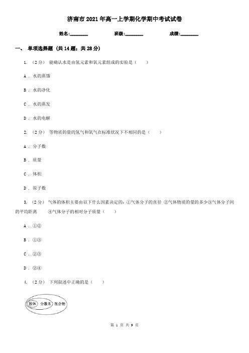 济南市2021年高一上学期化学期中考试试卷