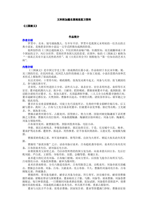 高考文科附加题名著阅读复习资料