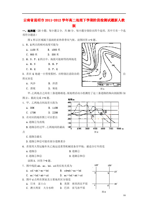 云南省昆明市高二地理下学期阶段检测试题新人教版