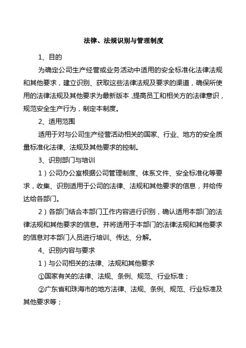 法律 法规识别与管理制度