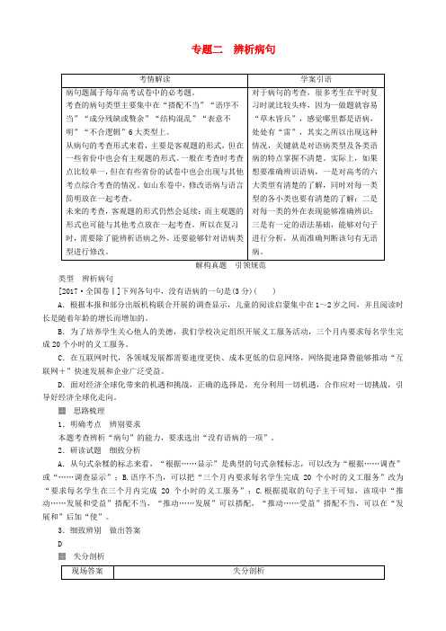 2018版高三语文二轮复习 第一部分语言文字运用专题二辨析病句讲义Word版含答案