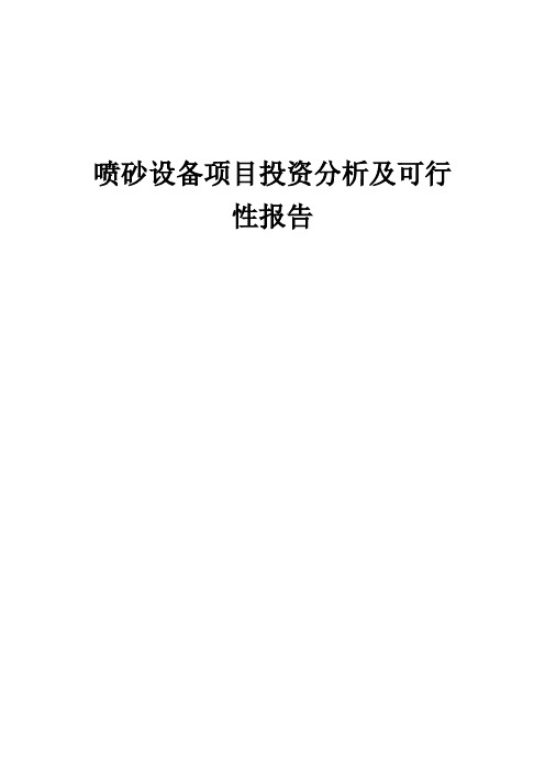 2024年喷砂设备项目投资分析及可行性报告