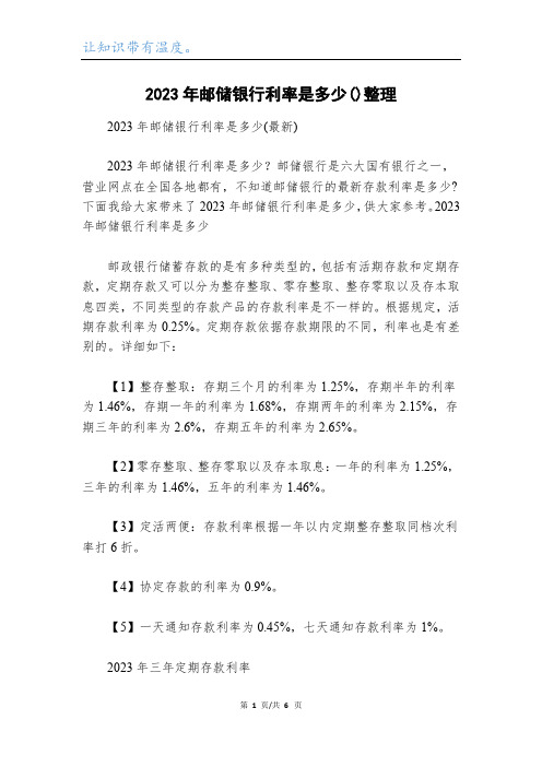 2023年邮储银行利率是多少()整理