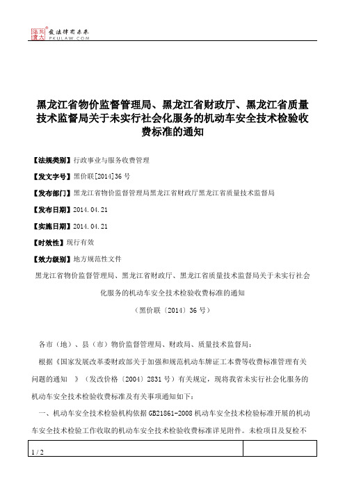 黑龙江省物价监督管理局、黑龙江省财政厅、黑龙江省质量技术监督