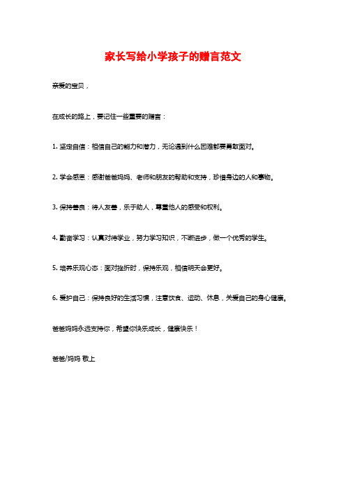 家长写给小学孩子的赠言范文