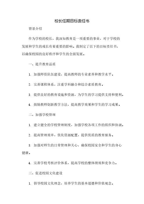 校长任期目标责任书