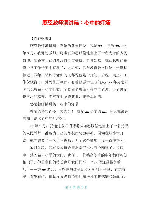 感恩教师演讲稿：心中的灯塔