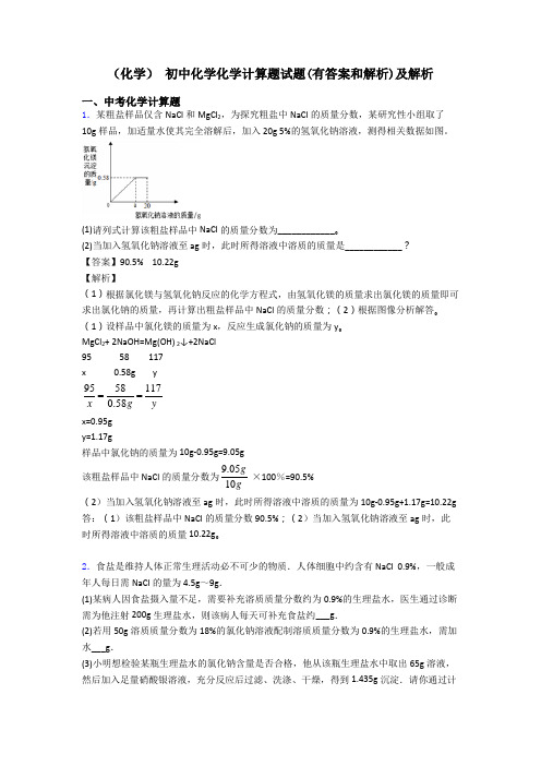 (化学) 初中化学化学计算题试题(有答案和解析)及解析