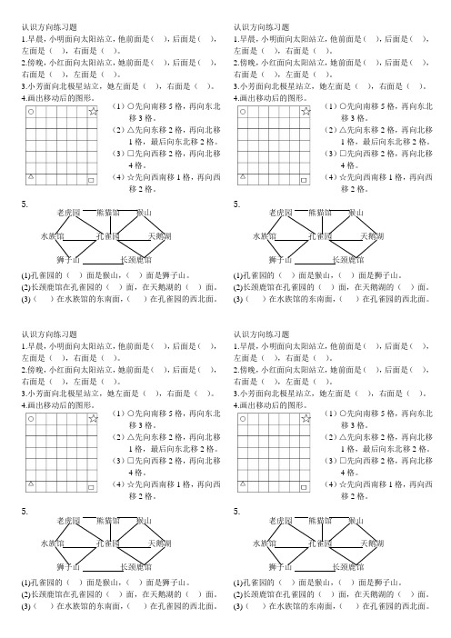 (完整版)认识方向练习题