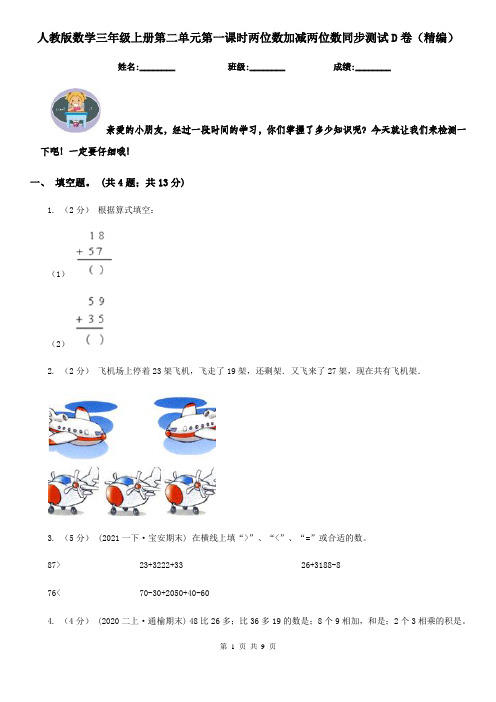 人教版数学三年级上册第二单元第一课时两位数加减两位数同步测试D卷（精编）