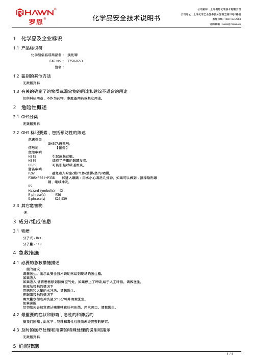 溴化钾化学品安全技术说明书