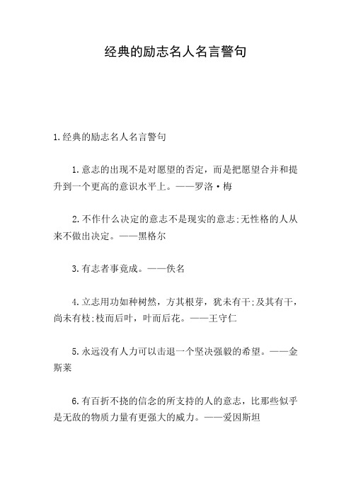 经典的励志名人名言警句