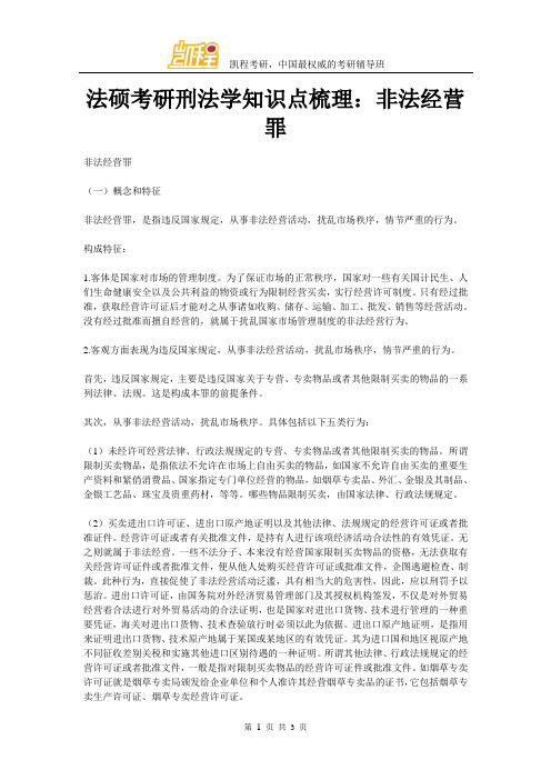 法硕考研刑法学知识点梳理：非法经营罪