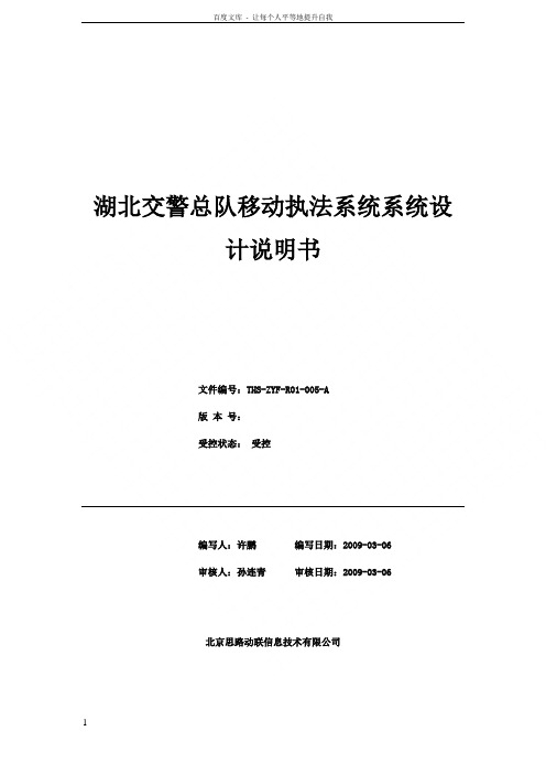 警总队移动执法系统系统设计说明书