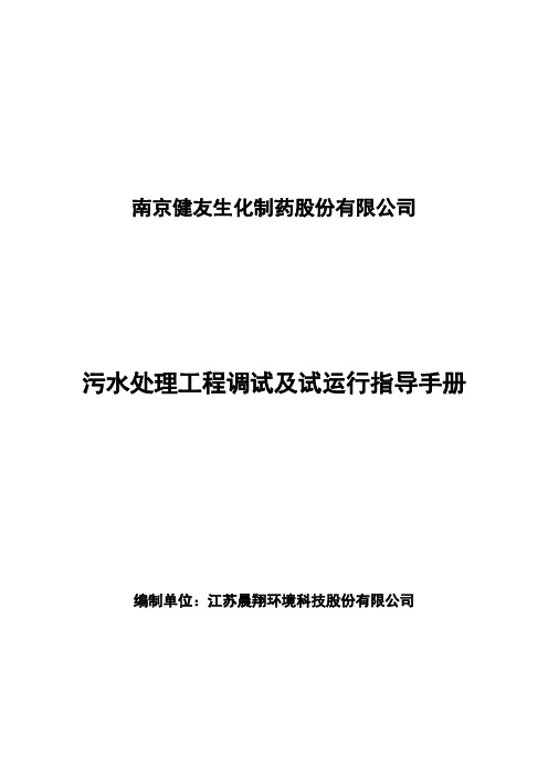 污水处理工程调试及试运行指导手册