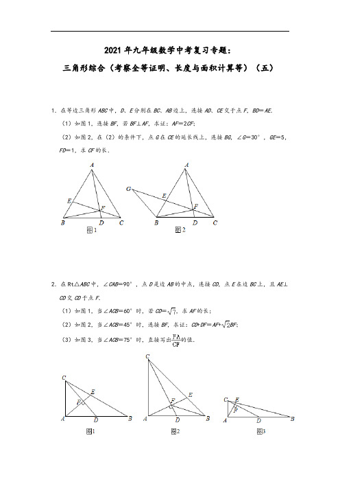 2021年九年级数学中考复习专题：三角形综合(考察全等证明、长度与面积计算等)(五)