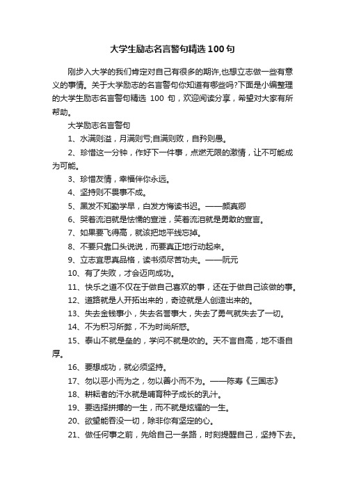 大学生励志名言警句精选100句